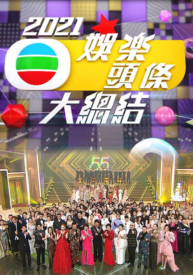 2021娛樂頭條大總結-E-News Yearender 2021