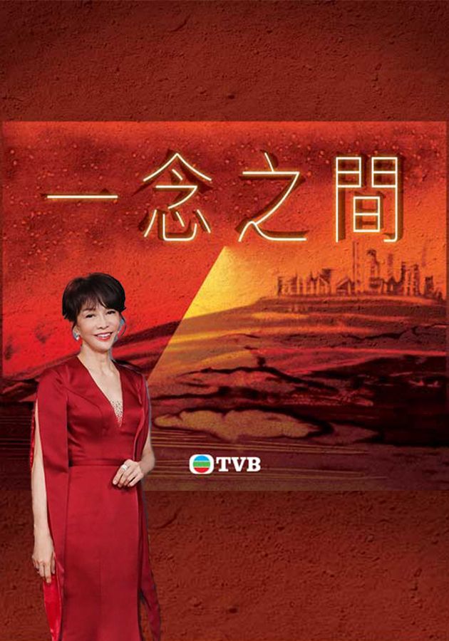 一念之間-A Life Changing Moment