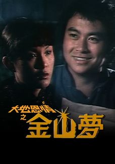 大地恩情之金山夢