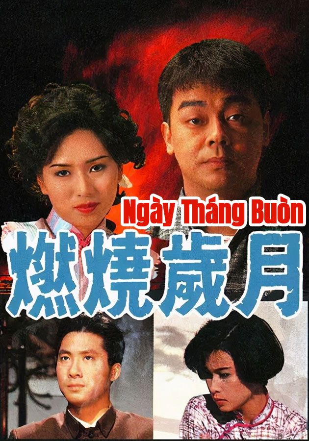 Ngày Tháng Buò̂n-燃燒歲月