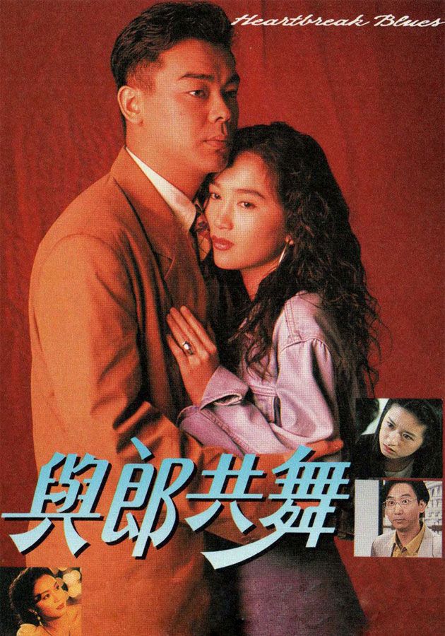 與郎共舞-Heartbreak Blues