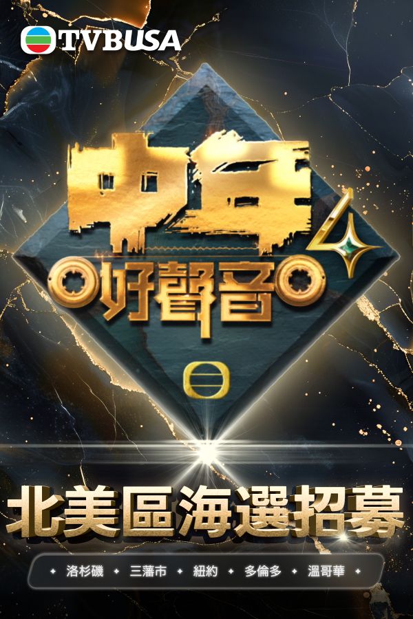 《中年好聲音4》北美區海選招募-MSS4 Audition