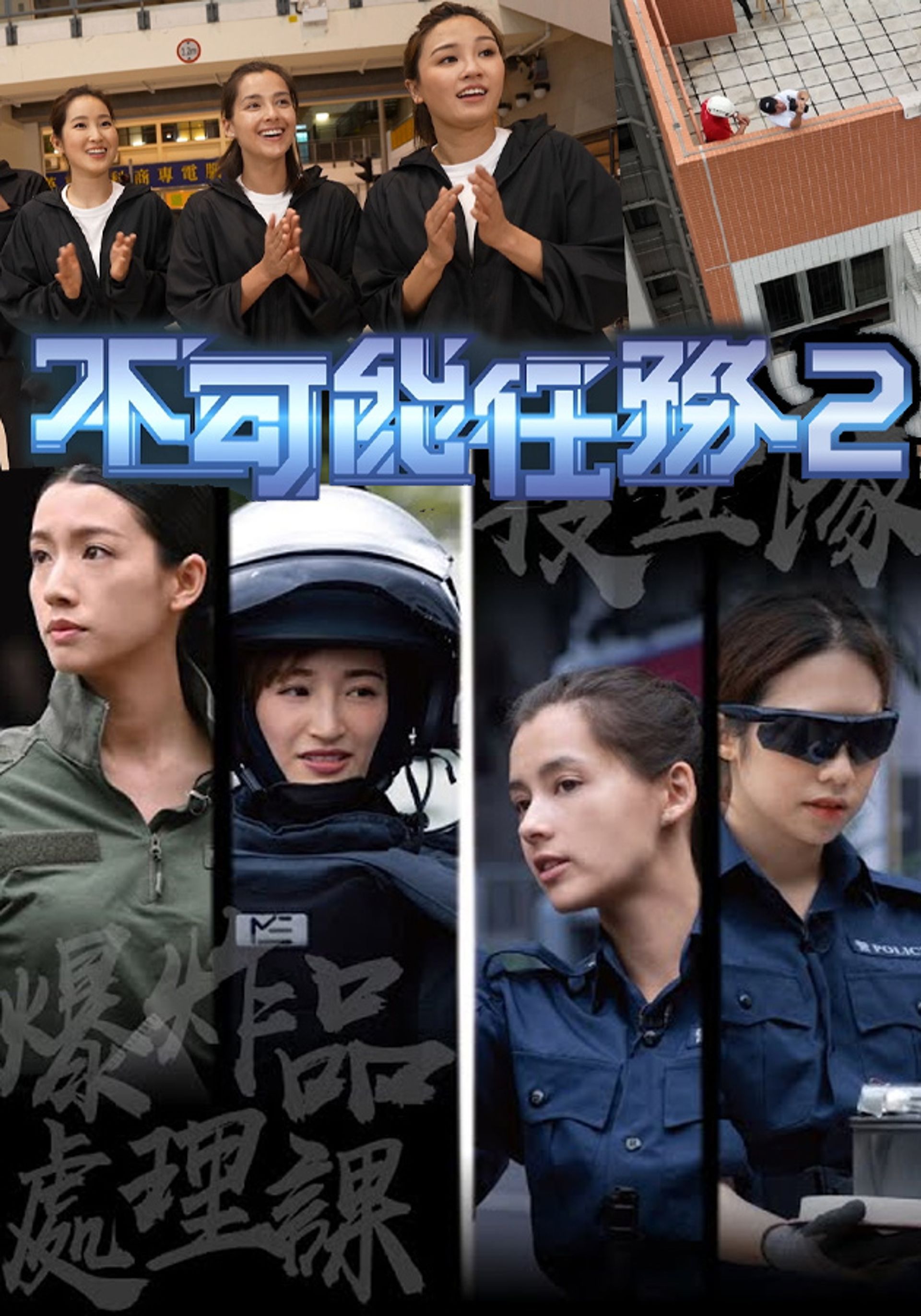 不可能任務2