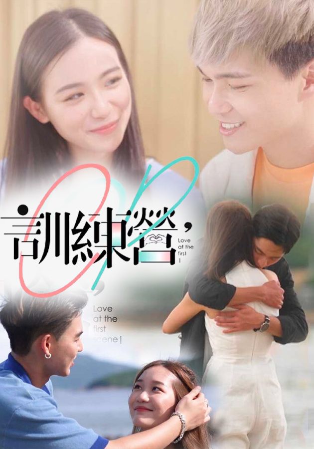 CP訓練營-Love At The First Scene