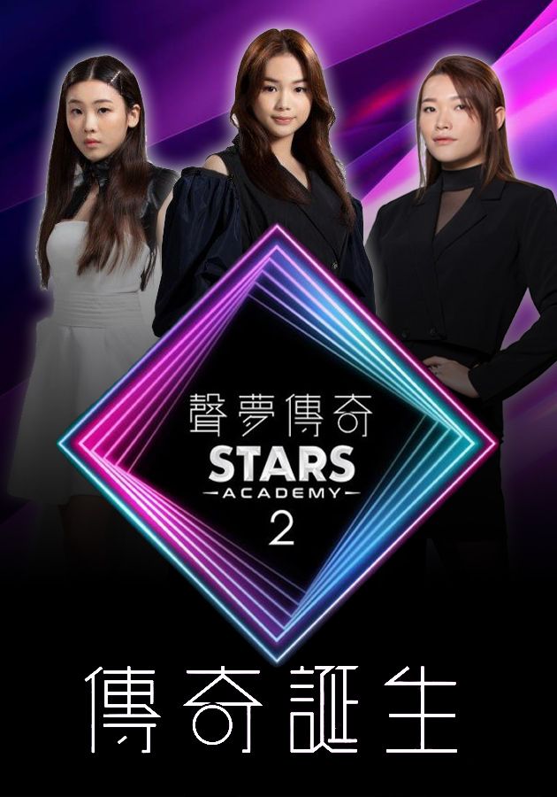聲夢傳奇2 傳奇誕生-Stars Academy (Sr.2) – After Show