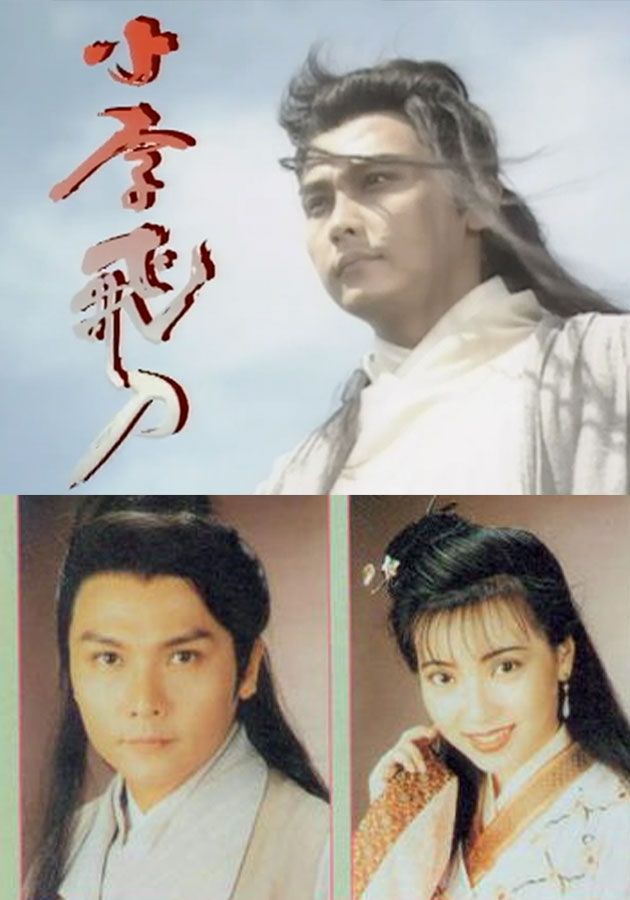 小李飛刀-The Romantic Swordsman