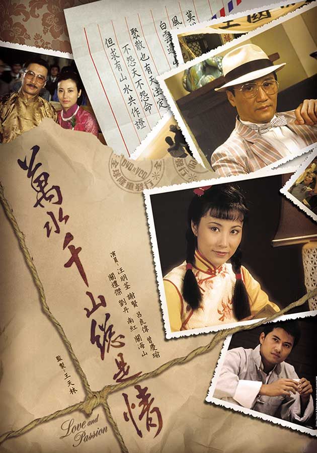 萬水千山總是情-Love And Passion