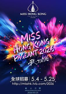 《2026 香港小姐競選》全球招募
