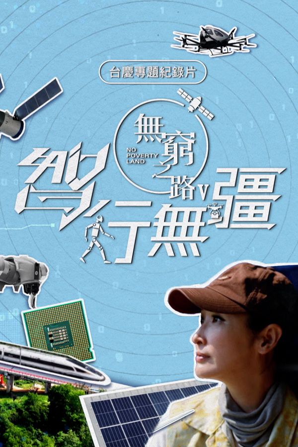 無窮之路 V - 智行無彊-No Poverty Land V - Odyssey Of Intelligence