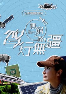 無窮之路 V - 智行無彊