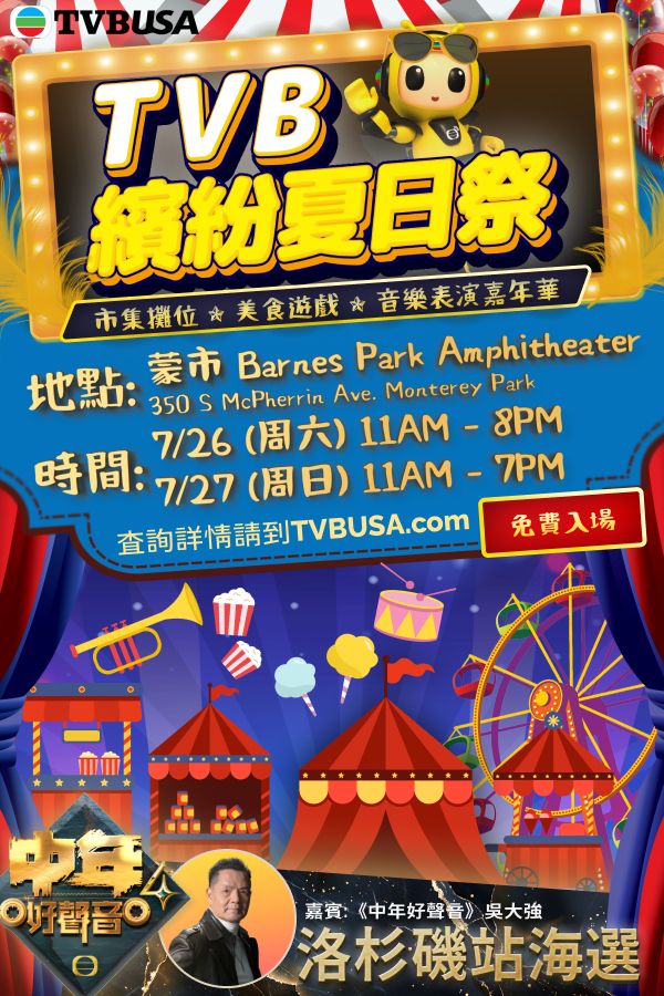 TVB繽紛夏日祭-TVB Summer Fun Fair 2025