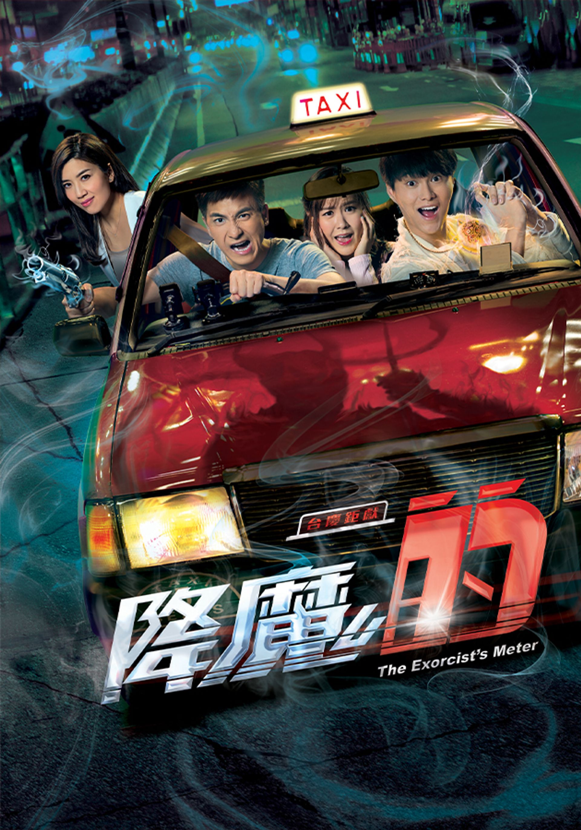降魔的