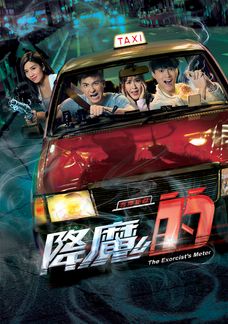 降魔的