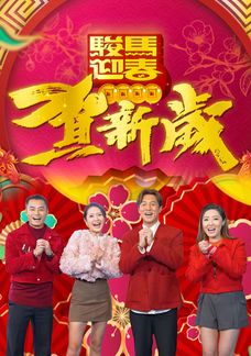 駿馬迎春賀新歲