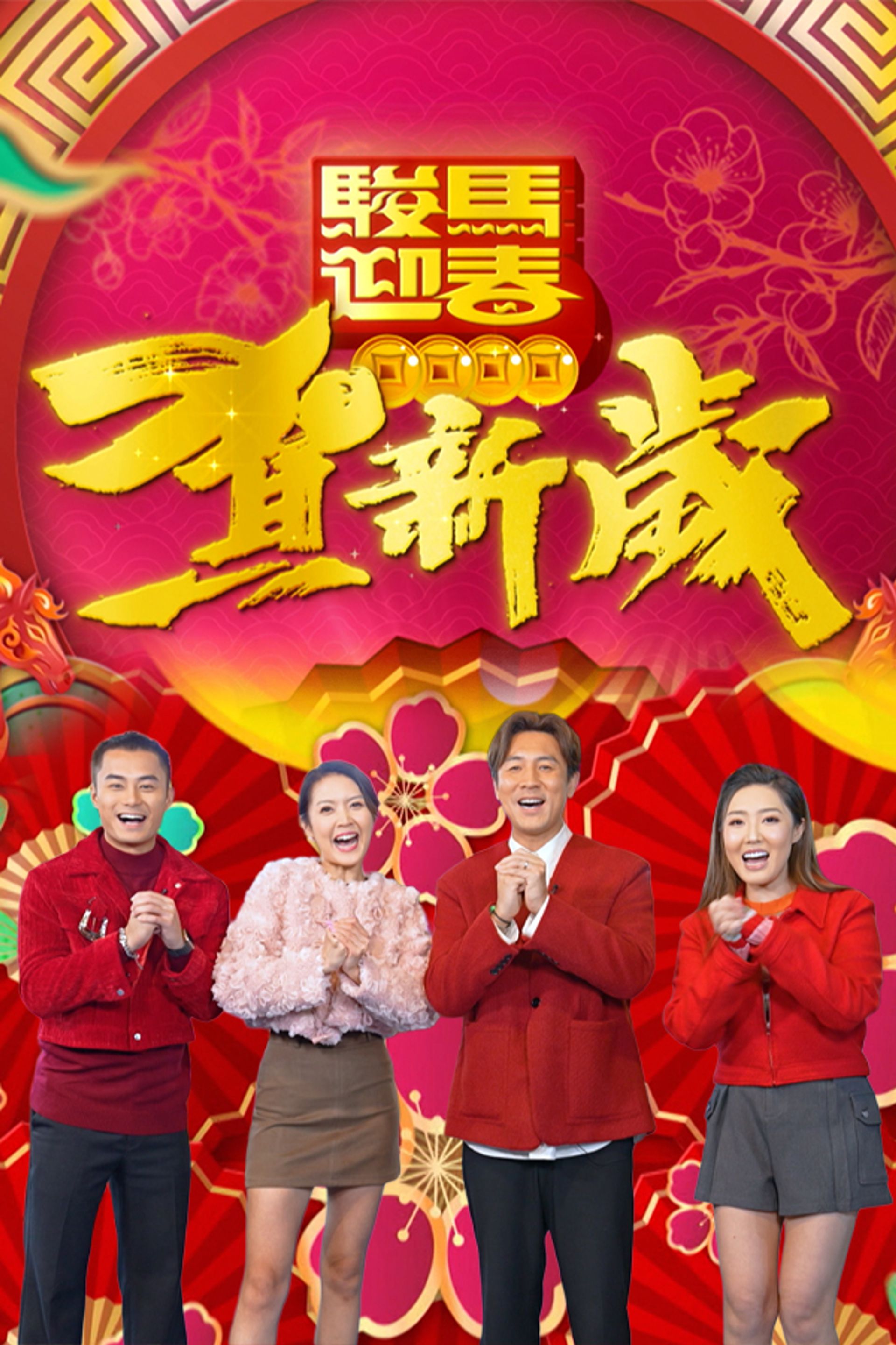 駿馬迎春賀新歲