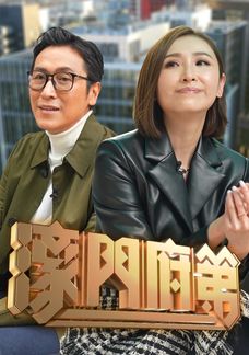 濠門府第