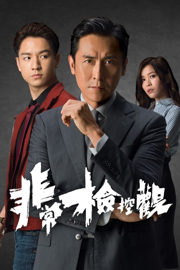 非常檢控觀-The Unusual Prosecutor