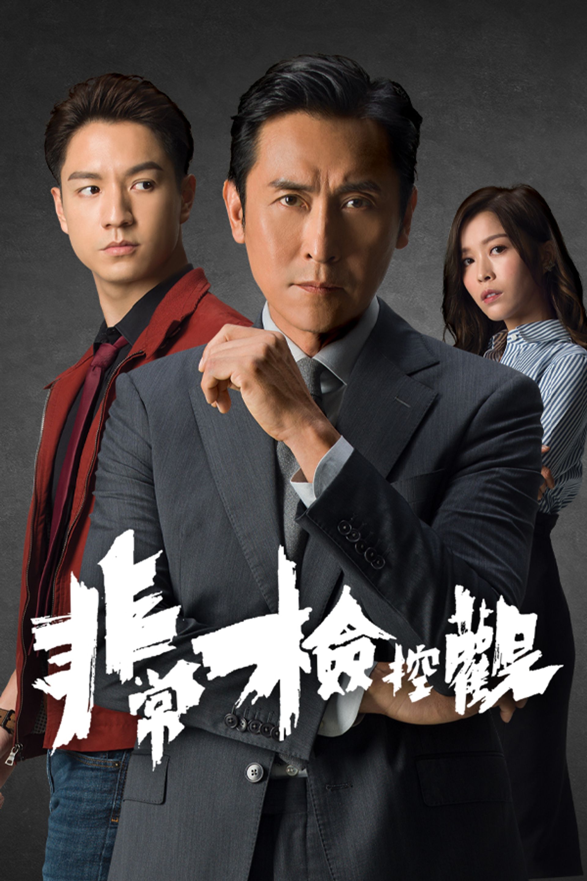 非常檢控觀