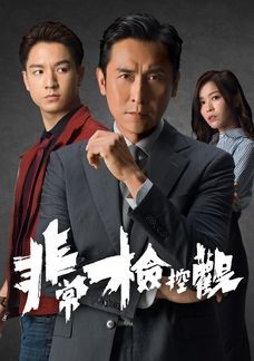 非常檢控觀