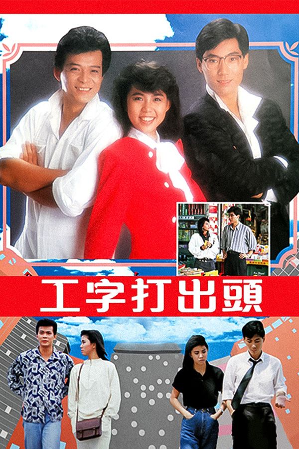 工字打出頭-The Upstart and the Self-Made Man