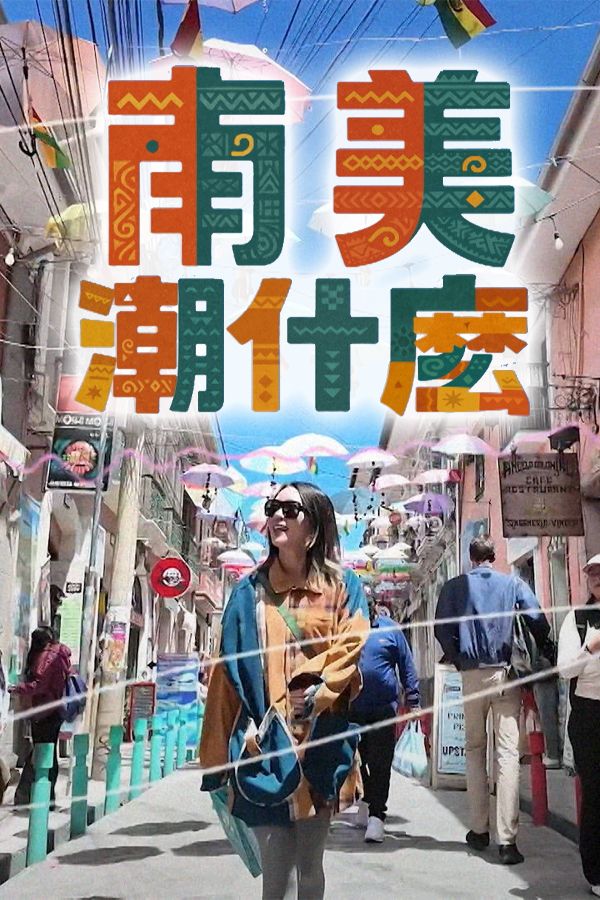 南美潮什麼-Hipster Tour - South America