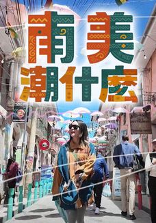 南美潮什麼