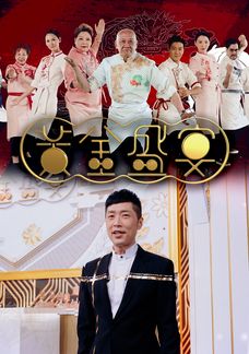 黃金盛宴