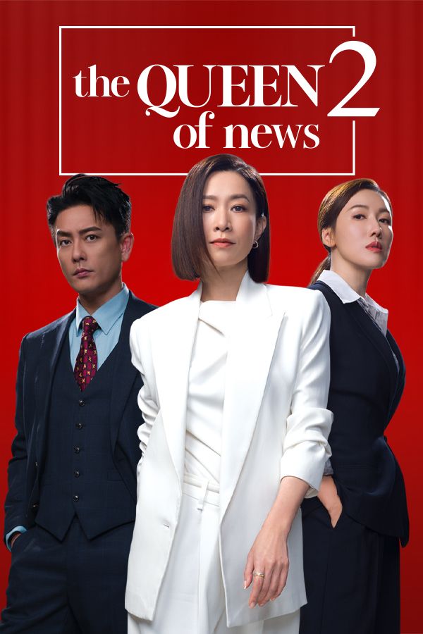 The QUEEN Of News 2-新聞女王2