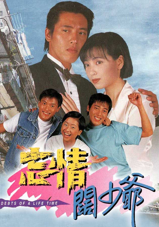 忘情闊少爺-Debts Of A Life Time