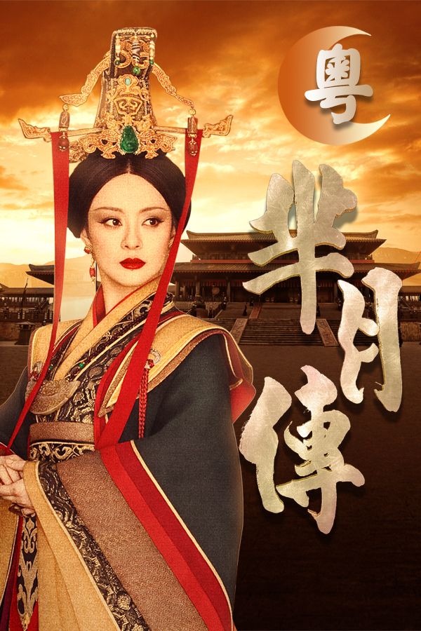 羋月傳 (粵語版)-The Legend Of Mi Yue