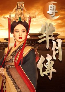 羋月傳 (粵語版)
