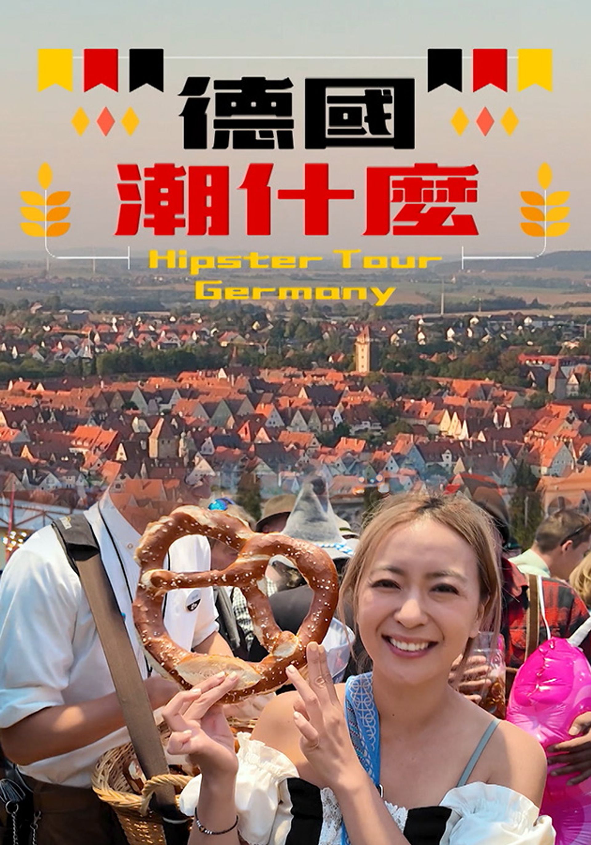德國潮什麼