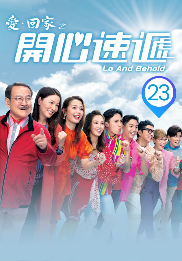 愛．回家之開心速遞 (23)-Lo And Behold (23)