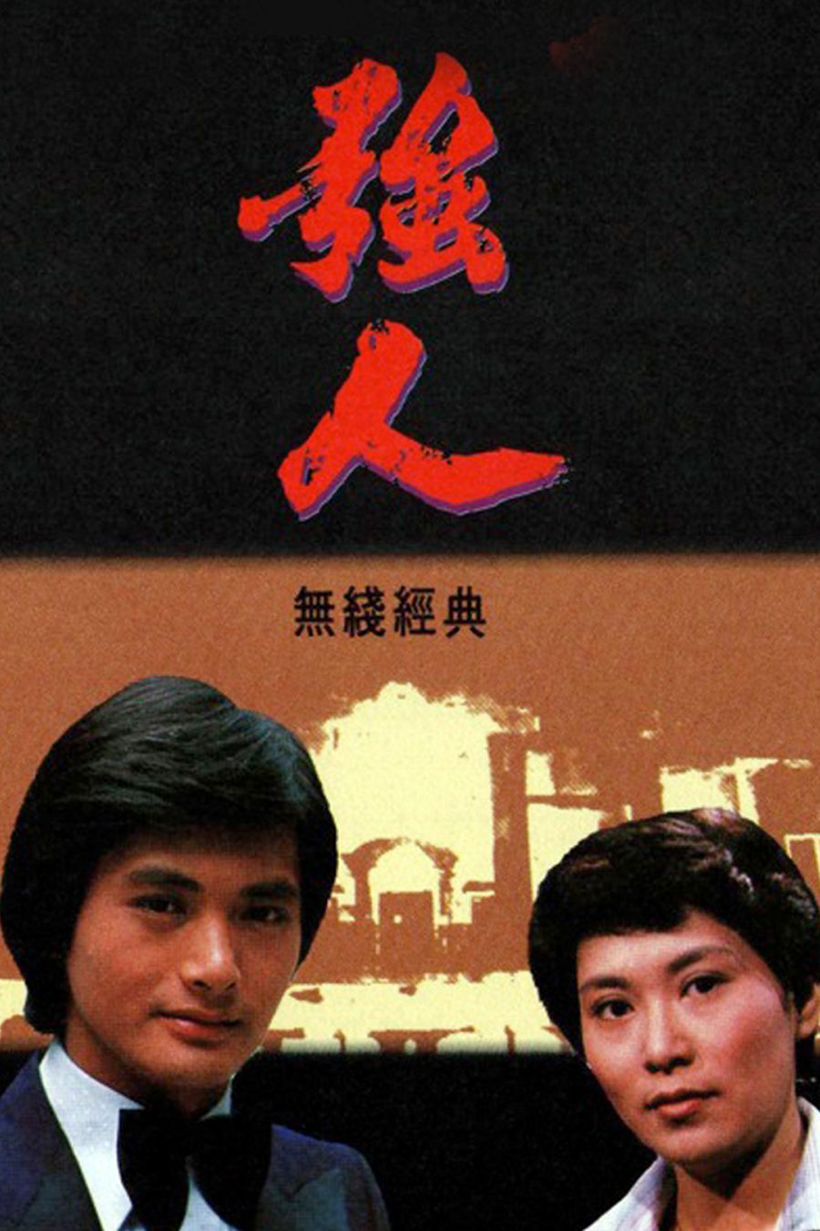 強人-The Giant