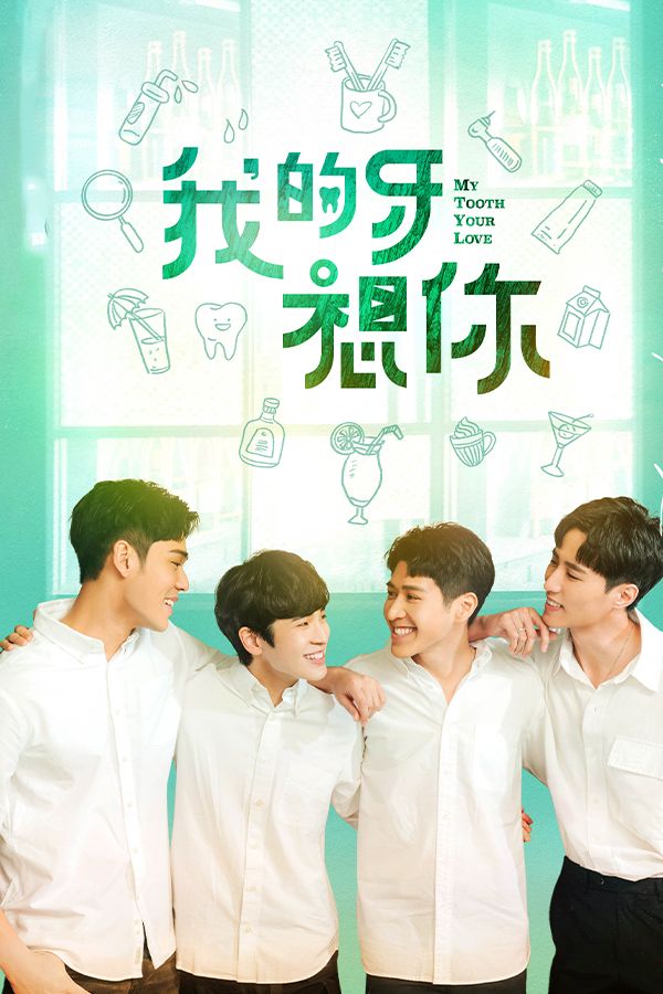 我的牙想你-My Tooth Your Love