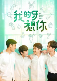 我的牙想你 (國語原音)