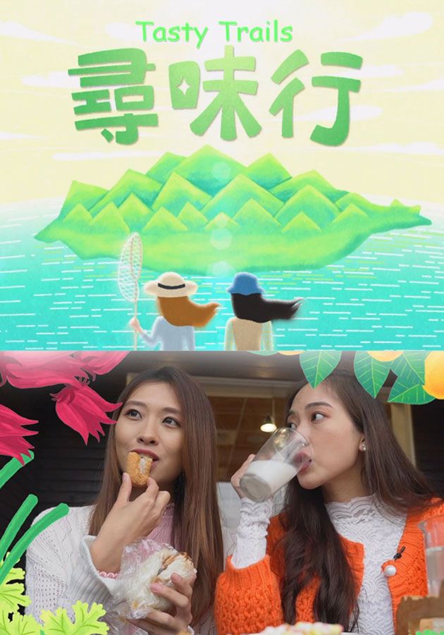 尋味行-Tasty Trails