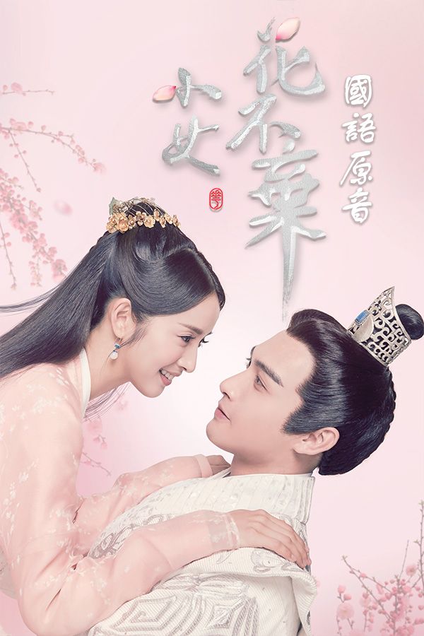 小女花不棄-I Will Never Let You Go