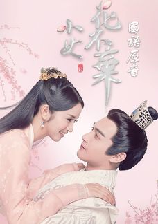 小女花不棄 (國語原音)