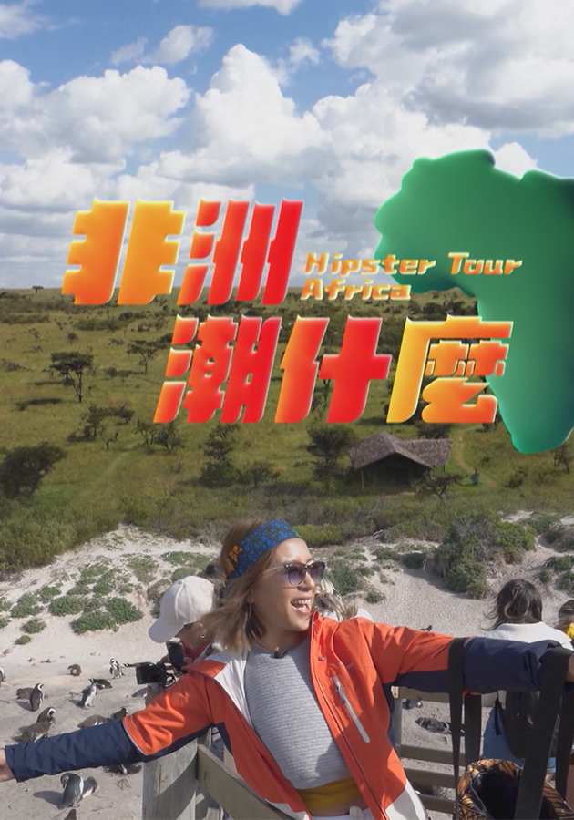非洲潮什麼-Hipster Tour - Africa
