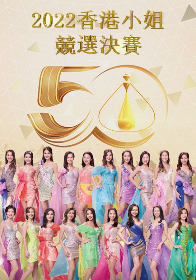 2022香港小姐競選決賽-Miss Hong Kong Pageant 2022 Final