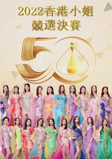 Miss Hong Kong Pageant 2022 Final