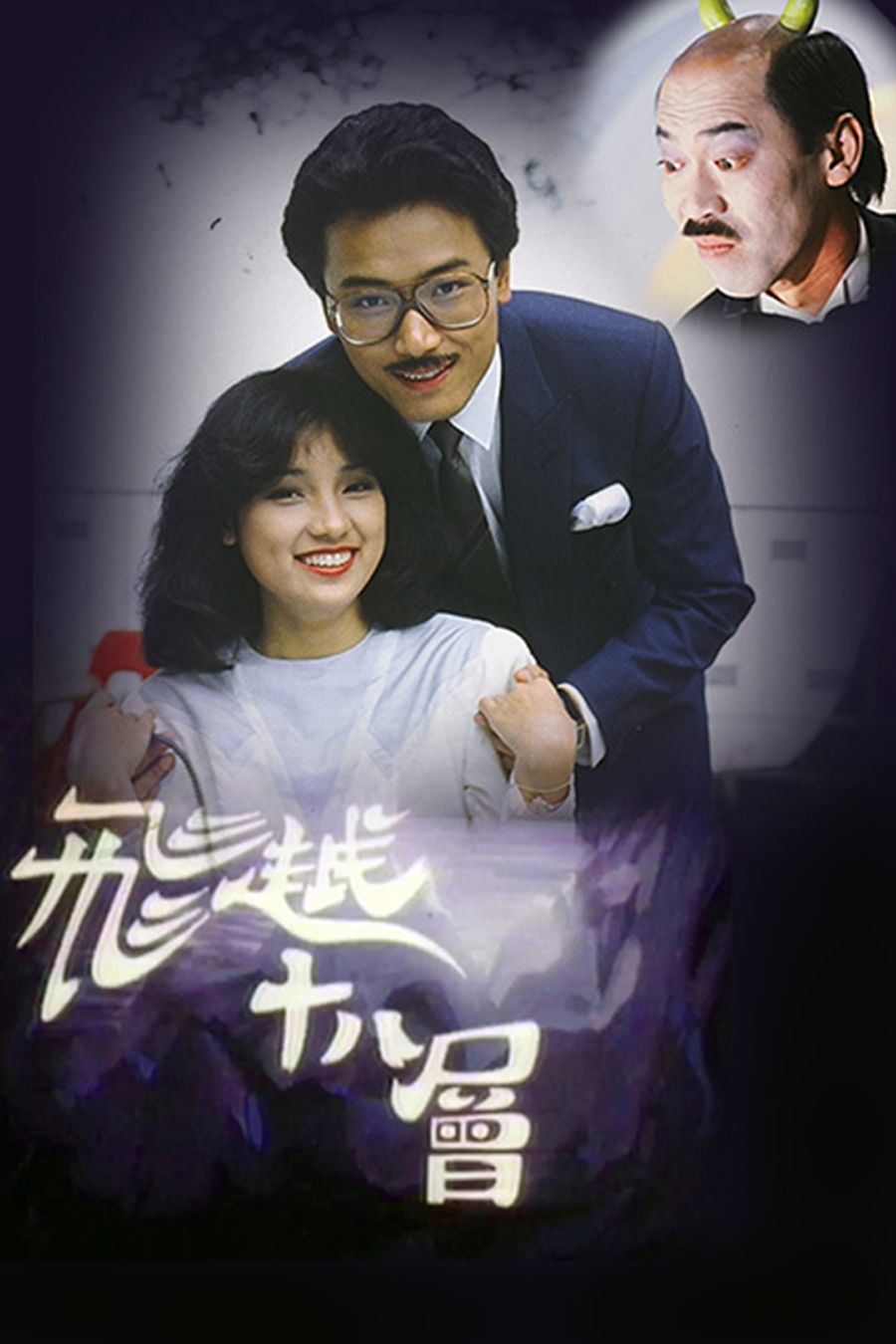飛越十八層-You Only Live Twice