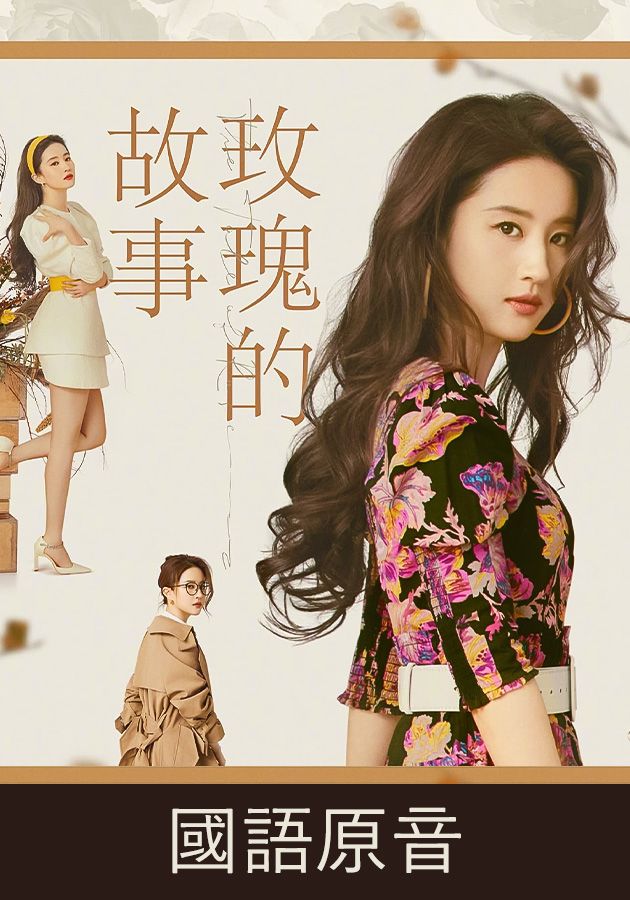玫瑰的故事 (國語原音)-The Tale Of Rose