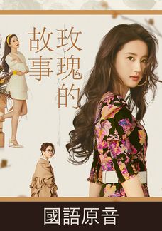 玫瑰的故事 (國語原音)