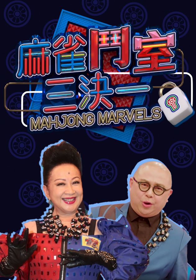 麻雀鬥室三決一-Mahjong Marvels