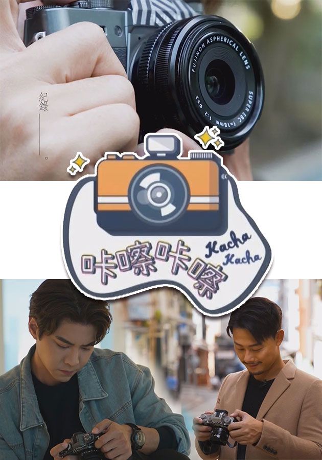 咔嚓咔嚓-Kacha Kacha