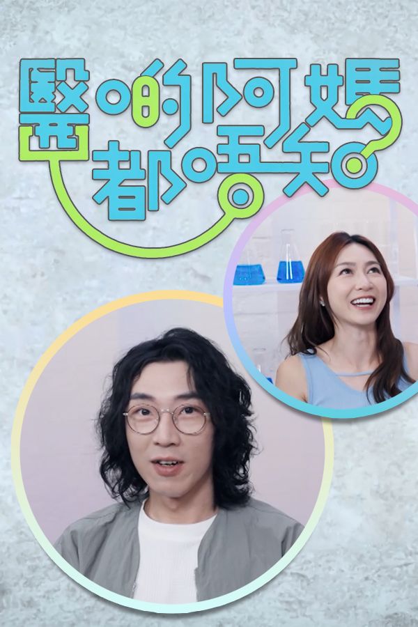 醫啲阿媽都唔知-Mother Knows Best, Doctor Know The Facts