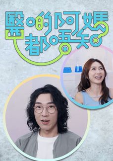 醫啲阿媽都唔知