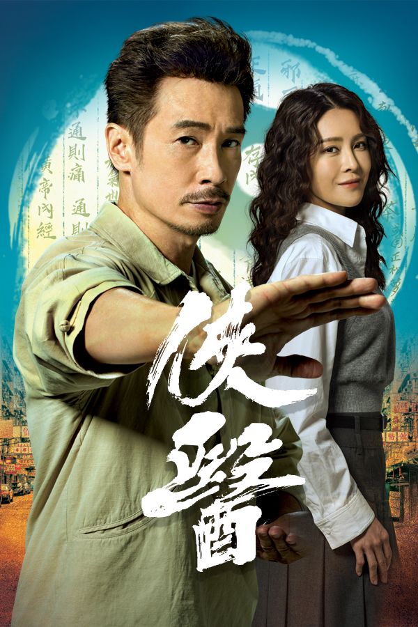 俠醫-Heroes In White